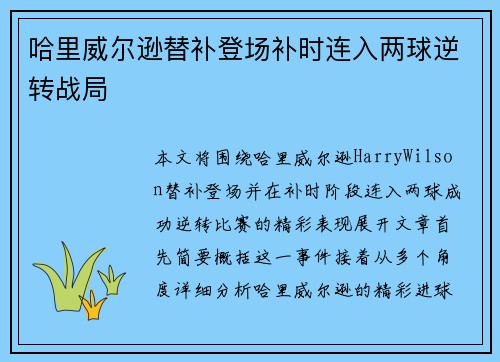 哈里威尔逊替补登场补时连入两球逆转战局