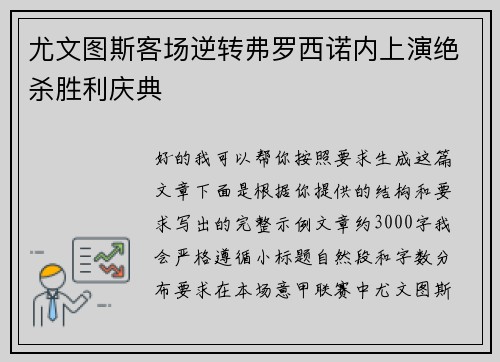 尤文图斯客场逆转弗罗西诺内上演绝杀胜利庆典 尤文图斯客场逆转弗罗西诺内上演绝杀胜利庆典