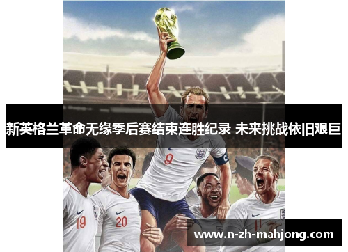 新英格兰革命无缘季后赛结束连胜纪录 未来挑战依旧艰巨 新英格兰革命无缘季后赛结束连胜纪录 未来挑战依旧艰巨