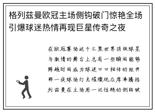格列兹曼欧冠主场侧钩破门惊艳全场引爆球迷热情再现巨星传奇之夜