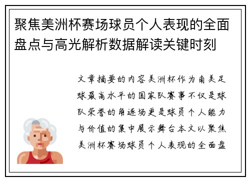聚焦美洲杯赛场球员个人表现的全面盘点与高光解析数据解读关键时刻 聚焦美洲杯赛场球员个人表现的全面盘点与高光解析数据解读关键时刻