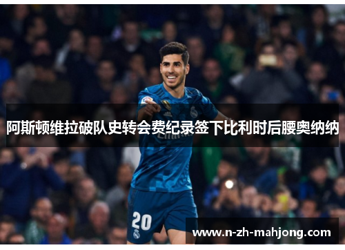 阿斯顿维拉破队史转会费纪录签下比利时后腰奥纳纳 阿斯顿维拉破队史转会费纪录签下比利时后腰奥纳纳