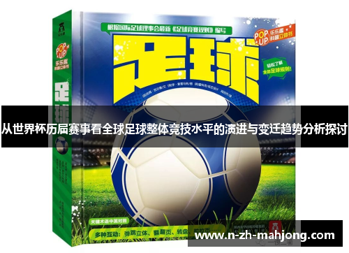 从世界杯历届赛事看全球足球整体竞技水平的演进与变迁趋势分析探讨 从世界杯历届赛事看全球足球整体竞技水平的演进与变迁趋势分析探讨