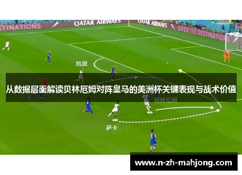 从数据层面解读贝林厄姆对阵皇马的美洲杯关键表现与战术价值