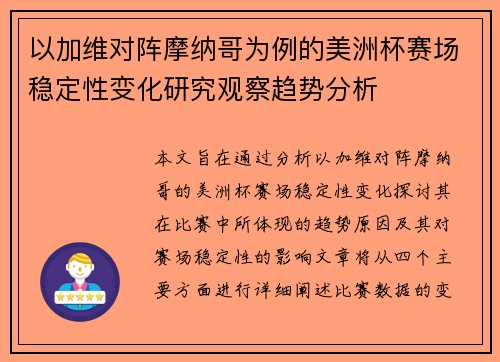 以加维对阵摩纳哥为例的美洲杯赛场稳定性变化研究观察趋势分析 以加维对阵摩纳哥为例的美洲杯赛场稳定性变化研究观察趋势分析