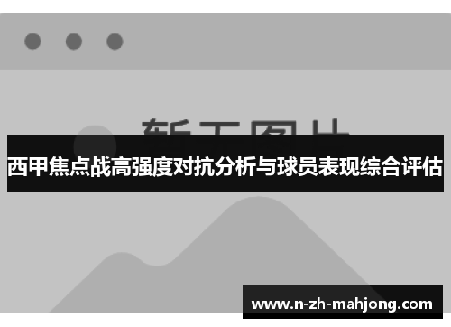 西甲焦点战高强度对抗分析与球员表现综合评估 西甲焦点战高强度对抗分析与球员表现综合评估