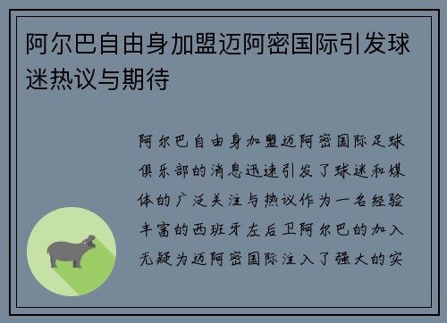 阿尔巴自由身加盟迈阿密国际引发球迷热议与期待 阿尔巴自由身加盟迈阿密国际引发球迷热议与期待