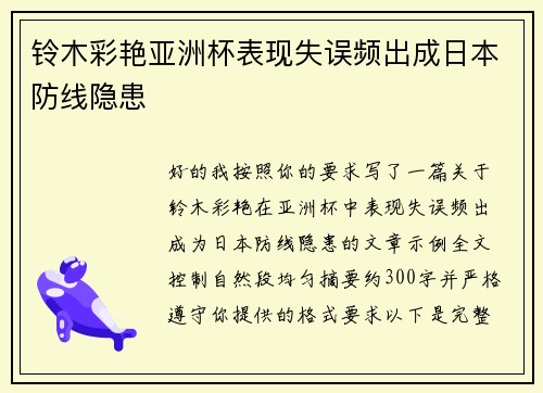 铃木彩艳亚洲杯表现失误频出成日本防线隐患