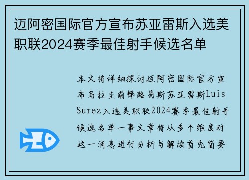 迈阿密国际官方宣布苏亚雷斯入选美职联2024赛季最佳射手候选名单 迈阿密国际官方宣布苏亚雷斯入选美职联2024赛季最佳射手候选名单