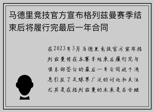 马德里竞技官方宣布格列兹曼赛季结束后将履行完最后一年合同