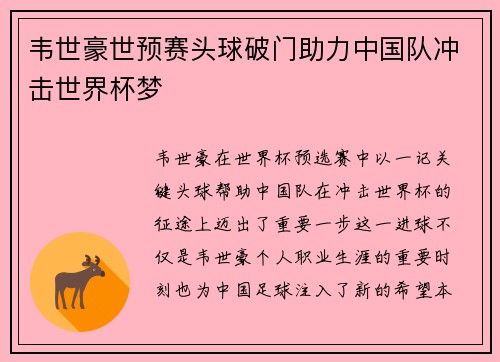 韦世豪世预赛头球破门助力中国队冲击世界杯梦
