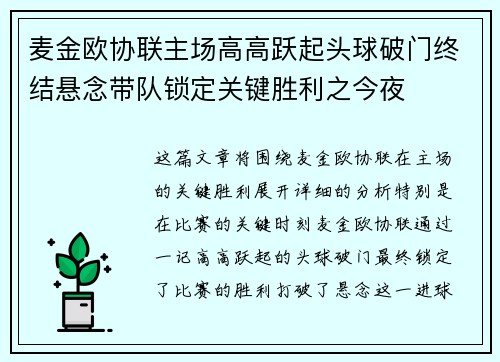 麦金欧协联主场高高跃起头球破门终结悬念带队锁定关键胜利之今夜