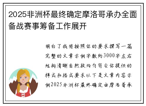 2025非洲杯最终确定摩洛哥承办全面备战赛事筹备工作展开 2025非洲杯最终确定摩洛哥承办全面备战赛事筹备工作展开
