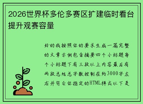 2026世界杯多伦多赛区扩建临时看台提升观赛容量 2026世界杯多伦多赛区扩建临时看台提升观赛容量