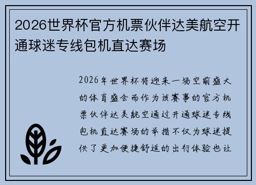 2026世界杯官方机票伙伴达美航空开通球迷专线包机直达赛场 2026世界杯官方机票伙伴达美航空开通球迷专线包机直达赛场
