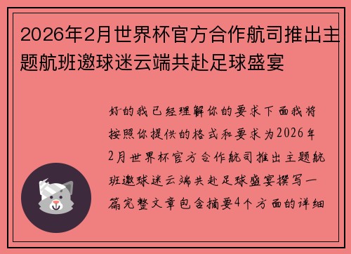 2026年2月世界杯官方合作航司推出主题航班邀球迷云端共赴足球盛宴 2026年2月世界杯官方合作航司推出主题航班邀球迷云端共赴足球盛宴