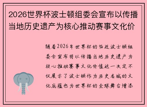 2026世界杯波士顿组委会宣布以传播当地历史遗产为核心推动赛事文化价值