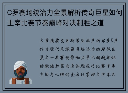 C罗赛场统治力全景解析传奇巨星如何主宰比赛节奏巅峰对决制胜之道 C罗赛场统治力全景解析传奇巨星如何主宰比赛节奏巅峰对决制胜之道
