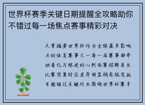 世界杯赛季关键日期提醒全攻略助你不错过每一场焦点赛事精彩对决 世界杯赛季关键日期提醒全攻略助你不错过每一场焦点赛事精彩对决