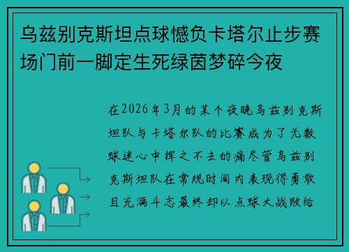 乌兹别克斯坦点球憾负卡塔尔止步赛场门前一脚定生死绿茵梦碎今夜 乌兹别克斯坦点球憾负卡塔尔止步赛场门前一脚定生死绿茵梦碎今夜