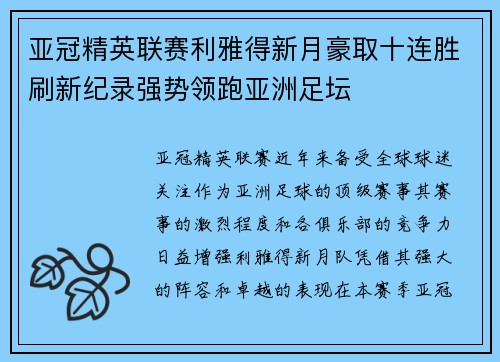 亚冠精英联赛利雅得新月豪取十连胜刷新纪录强势领跑亚洲足坛 亚冠精英联赛利雅得新月豪取十连胜刷新纪录强势领跑亚洲足坛