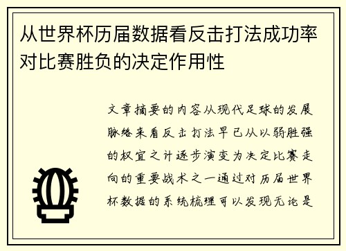 从世界杯历届数据看反击打法成功率对比赛胜负的决定作用性 从世界杯历届数据看反击打法成功率对比赛胜负的决定作用性