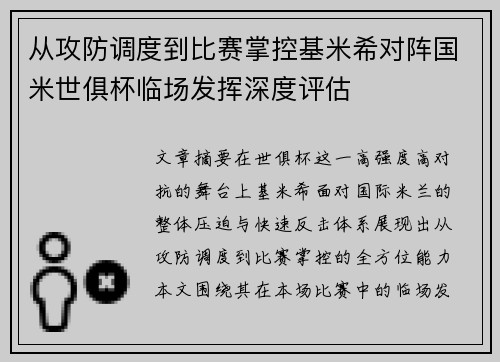 从攻防调度到比赛掌控基米希对阵国米世俱杯临场发挥深度评估 从攻防调度到比赛掌控基米希对阵国米世俱杯临场发挥深度评估
