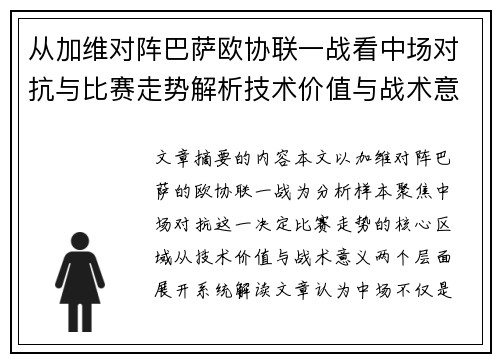 从加维对阵巴萨欧协联一战看中场对抗与比赛走势解析技术价值与战术意义