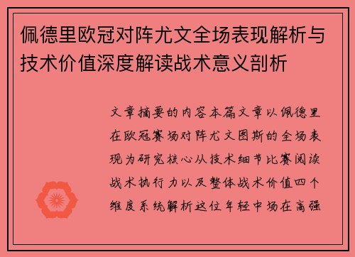 佩德里欧冠对阵尤文全场表现解析与技术价值深度解读战术意义剖析 佩德里欧冠对阵尤文全场表现解析与技术价值深度解读战术意义剖析