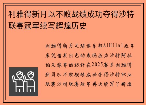 利雅得新月以不败战绩成功夺得沙特联赛冠军续写辉煌历史 利雅得新月以不败战绩成功夺得沙特联赛冠军续写辉煌历史