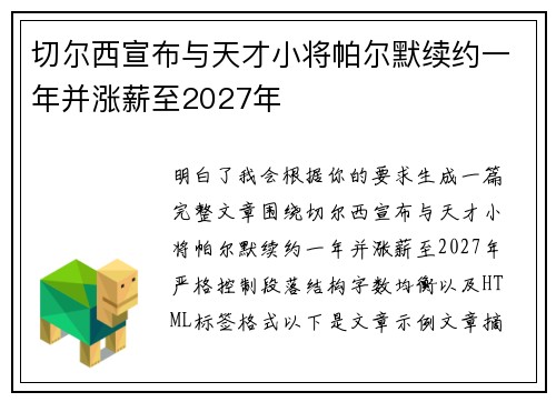 切尔西宣布与天才小将帕尔默续约一年并涨薪至2027年