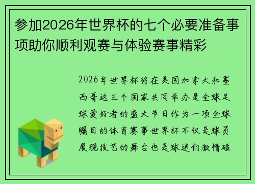 参加2026年世界杯的七个必要准备事项助你顺利观赛与体验赛事精彩 参加2026年世界杯的七个必要准备事项助你顺利观赛与体验赛事精彩