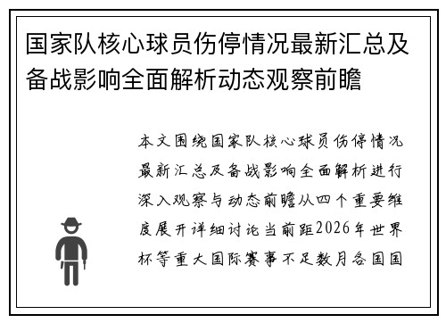 国家队核心球员伤停情况最新汇总及备战影响全面解析动态观察前瞻 国家队核心球员伤停情况最新汇总及备战影响全面解析动态观察前瞻