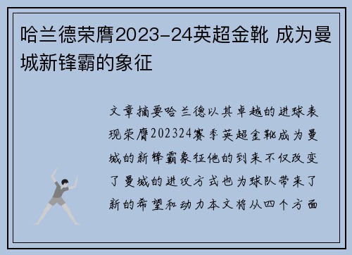 哈兰德荣膺2023-24英超金靴 成为曼城新锋霸的象征 哈兰德荣膺2023-24英超金靴 成为曼城新锋霸的象征
