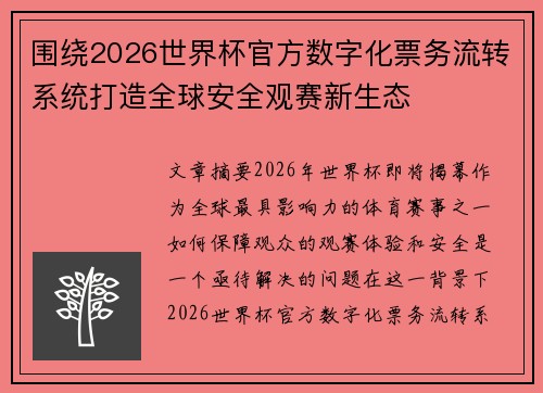 围绕2026世界杯官方数字化票务流转系统打造全球安全观赛新生态 围绕2026世界杯官方数字化票务流转系统打造全球安全观赛新生态