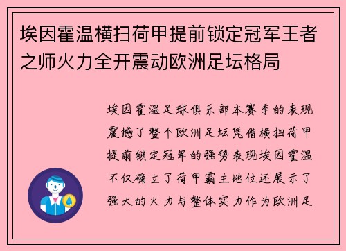 埃因霍温横扫荷甲提前锁定冠军王者之师火力全开震动欧洲足坛格局 埃因霍温横扫荷甲提前锁定冠军王者之师火力全开震动欧洲足坛格局