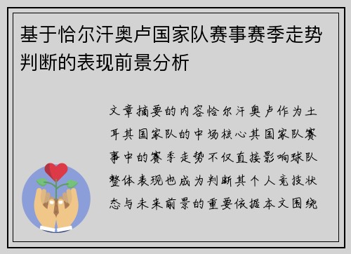 基于恰尔汗奥卢国家队赛事赛季走势判断的表现前景分析 基于恰尔汗奥卢国家队赛事赛季走势判断的表现前景分析