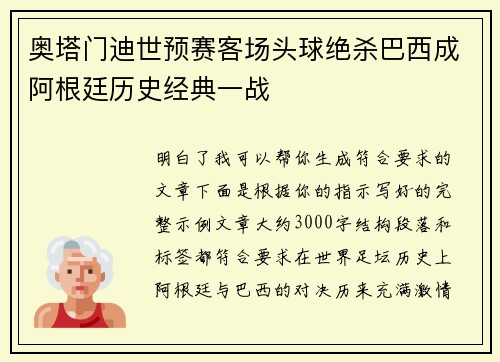 奥塔门迪世预赛客场头球绝杀巴西成阿根廷历史经典一战
