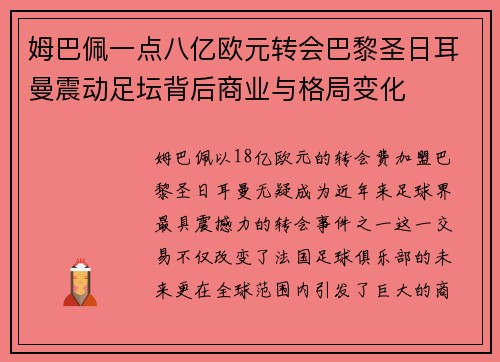 姆巴佩一点八亿欧元转会巴黎圣日耳曼震动足坛背后商业与格局变化 姆巴佩一点八亿欧元转会巴黎圣日耳曼震动足坛背后商业与格局变化