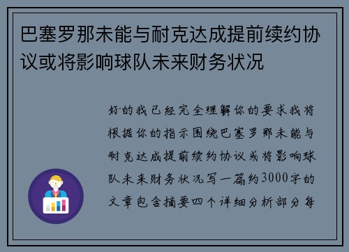 巴塞罗那未能与耐克达成提前续约协议或将影响球队未来财务状况 巴塞罗那未能与耐克达成提前续约协议或将影响球队未来财务状况