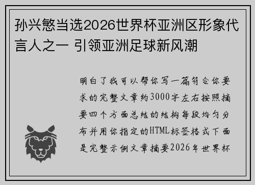 孙兴慜当选2026世界杯亚洲区形象代言人之一 引领亚洲足球新风潮 孙兴慜当选2026世界杯亚洲区形象代言人之一 引领亚洲足球新风潮