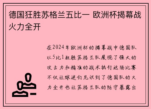 德国狂胜苏格兰五比一 欧洲杯揭幕战火力全开