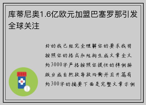 库蒂尼奥1.6亿欧元加盟巴塞罗那引发全球关注