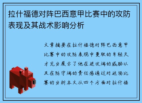 拉什福德对阵巴西意甲比赛中的攻防表现及其战术影响分析