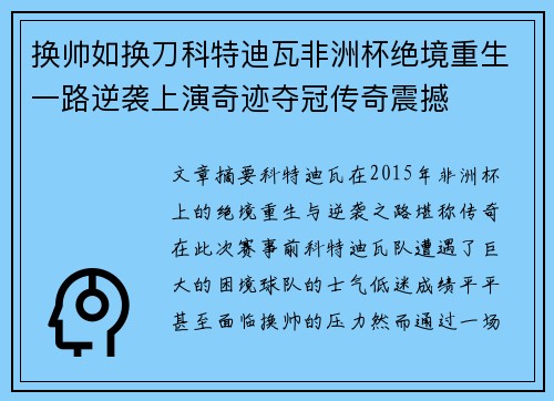 换帅如换刀科特迪瓦非洲杯绝境重生一路逆袭上演奇迹夺冠传奇震撼
