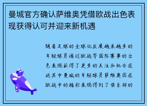 曼城官方确认萨维奥凭借欧战出色表现获得认可并迎来新机遇