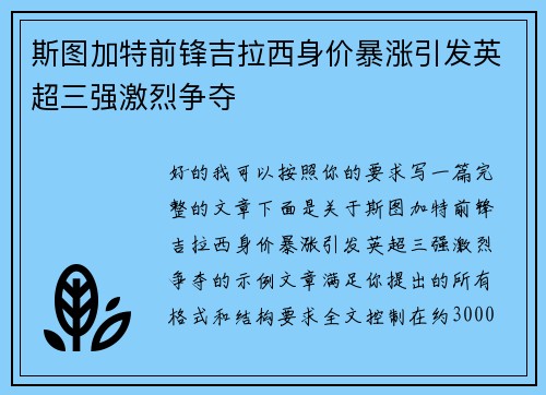 斯图加特前锋吉拉西身价暴涨引发英超三强激烈争夺