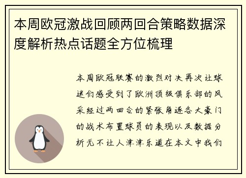 本周欧冠激战回顾两回合策略数据深度解析热点话题全方位梳理