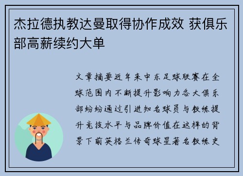 杰拉德执教达曼取得协作成效 获俱乐部高薪续约大单