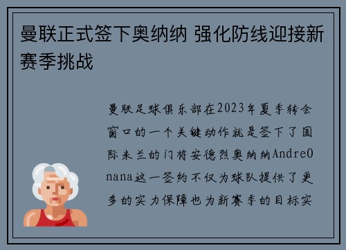 曼联正式签下奥纳纳 强化防线迎接新赛季挑战